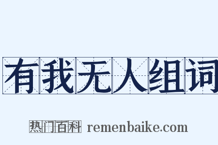 有我无人组词是什么意思的图片